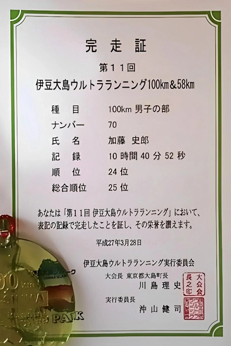 伊豆大島100Ｋウルトラマラソンの表彰状